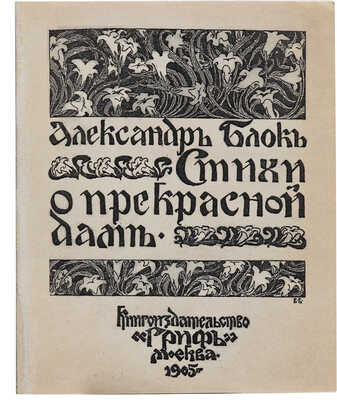 Блок А. Стихи о прекрасной даме. М.: Книгоиздательство «Гриф», 1905.